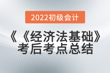 2022年初級會計《經(jīng)濟法基礎(chǔ)》第一批次考到了哪些知識點