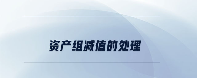 資產(chǎn)組減值的處理 資產(chǎn)組減值的處理