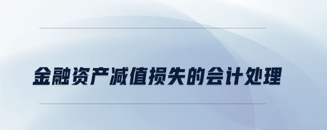 金融資產減值損失的會計處理