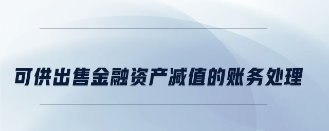 可供出售金融資產(chǎn)減值的賬務(wù)處理