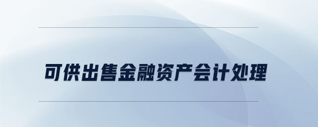 可供出售金融資產(chǎn)會(huì)計(jì)處理 可供出售金融資產(chǎn)會(huì)計(jì)處理