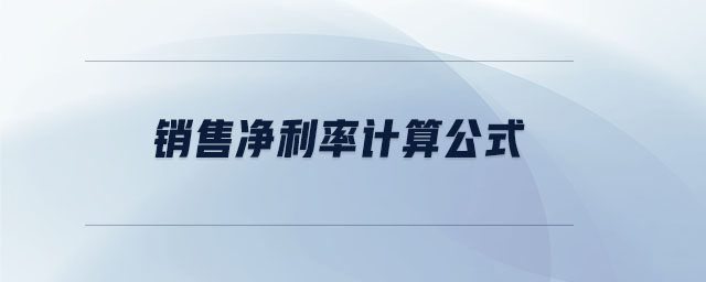 銷售凈利率計算公式