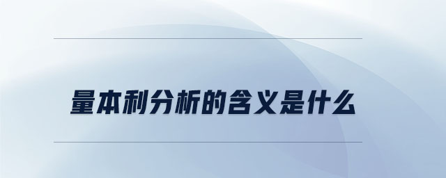量本利分析的含義是什么