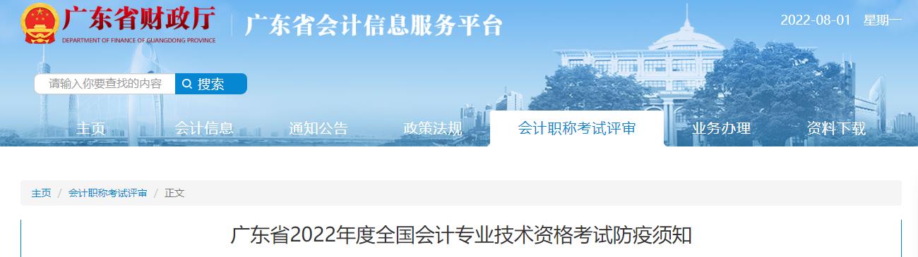 廣東省2022年中級(jí)會(huì)計(jì)考試疫情防控公告