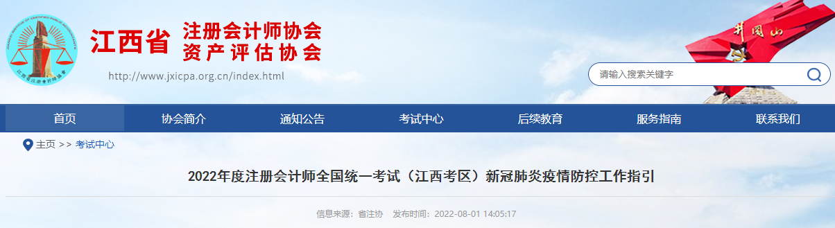 2022年度注冊會計師全國統(tǒng)一考試(江西考區(qū))新冠肺炎疫情防控工作指引 2022年度注冊會計師全國統(tǒng)一考試(江西考區(qū))新冠肺炎疫情防控工作指引