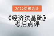 小燕老師2022年初級(jí)會(huì)計(jì)《經(jīng)濟(jì)法基礎(chǔ)》考后點(diǎn)評(píng)第十三場(chǎng)