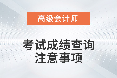高級會計師2021年成績查詢時間公布了嗎？