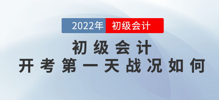 2022年初級(jí)會(huì)計(jì)實(shí)務(wù)簡(jiǎn)單？經(jīng)濟(jì)法難？快來(lái)看開(kāi)考第一天戰(zhàn)況如何！
