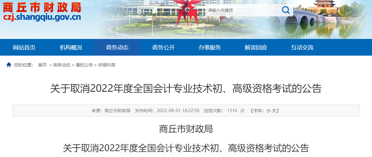 河南商丘關(guān)于取消2022年高級會計師考試的公告
