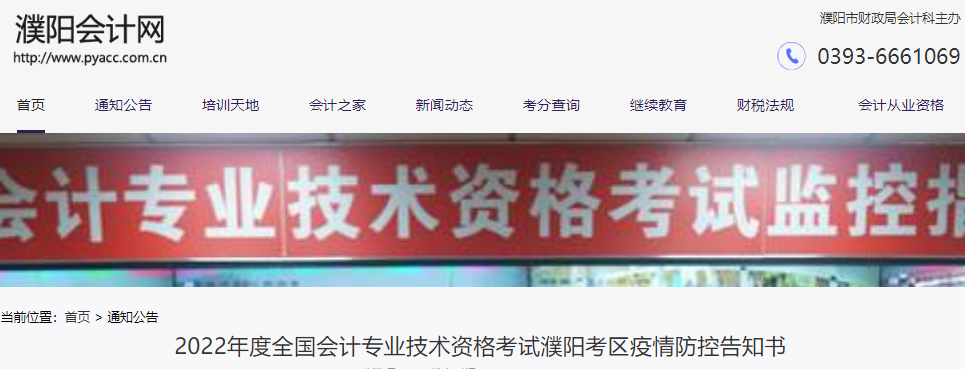 河南濮陽市2022年初級(jí)會(huì)計(jì)考試疫情防控告知書