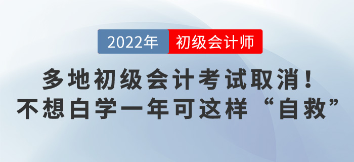 多地初級(jí)會(huì)計(jì)考試取消！不想白學(xué)一年可這樣“自救”