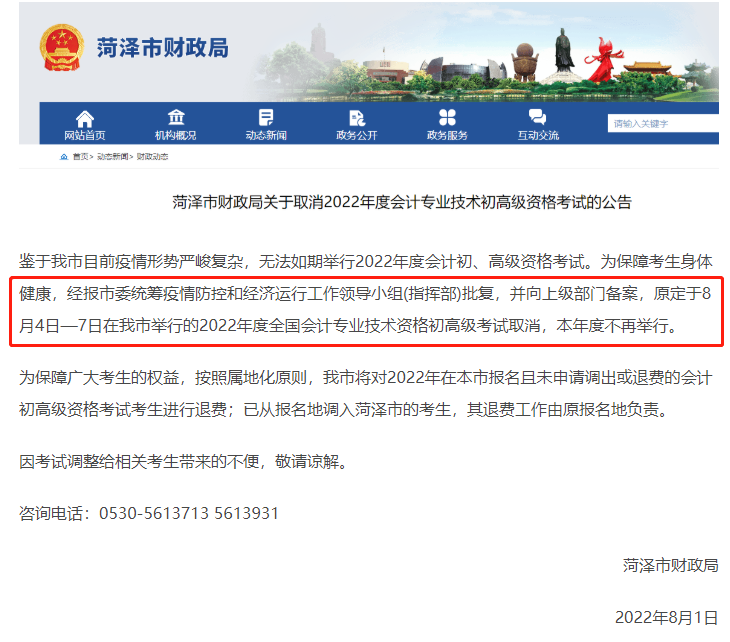 菏澤市財(cái)政局官網(wǎng)公告