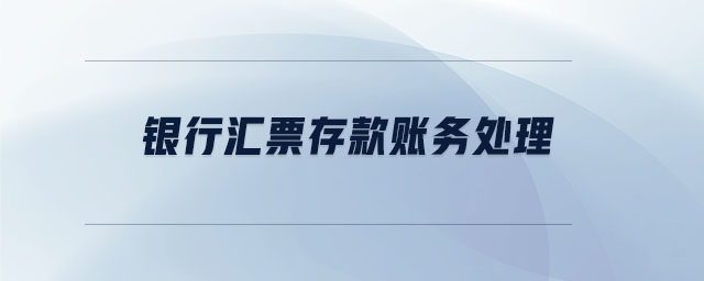 銀行匯票存款賬務(wù)處理