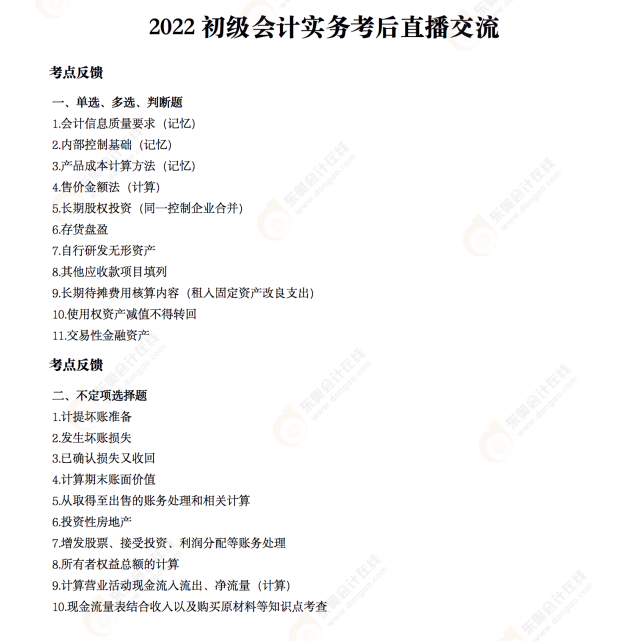 2022年《初級(jí)會(huì)計(jì)實(shí)務(wù)》考后點(diǎn)評(píng)第二場(chǎng) 2022年《初級(jí)會(huì)計(jì)實(shí)務(wù)》考后點(diǎn)評(píng)第二場(chǎng)