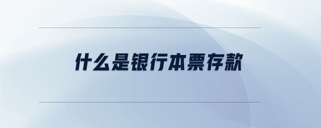 什么是銀行本票存款 什么是銀行本票存款