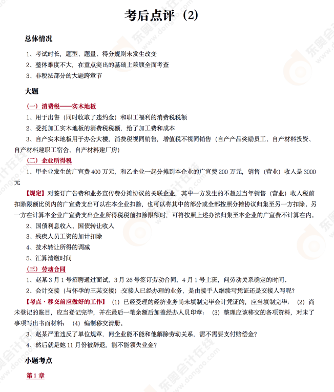 《經(jīng)濟法基礎(chǔ)》考后點評第二場 《經(jīng)濟法基礎(chǔ)》考后點評第二場