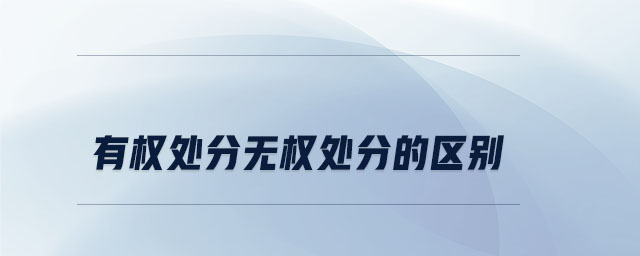 有權(quán)處分無權(quán)處分的區(qū)別