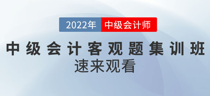 名師直播：2022年中級會計客觀題集訓(xùn)班速來觀看！