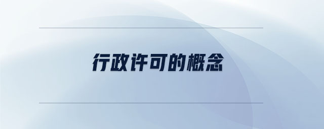 行政許可的概念 行政許可的概念