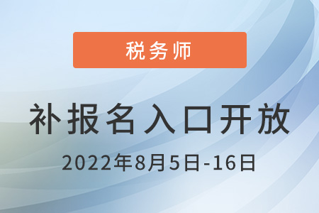 2022年湖南省湘西稅務(wù)師補(bǔ)報(bào)名入口已開通，速來了解！