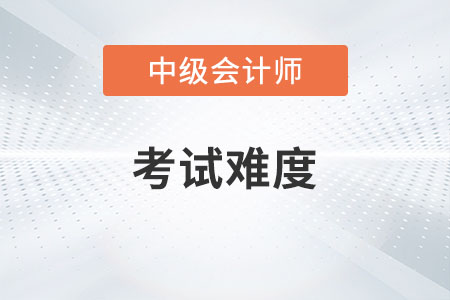 中級(jí)會(huì)計(jì)職稱考試各批次難度一樣嗎？