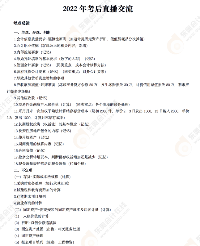 2022年《初級會計實務(wù)》考后點評第三場