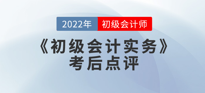 馬小新老師2022年《初級會計實務(wù)》考后點評第三場