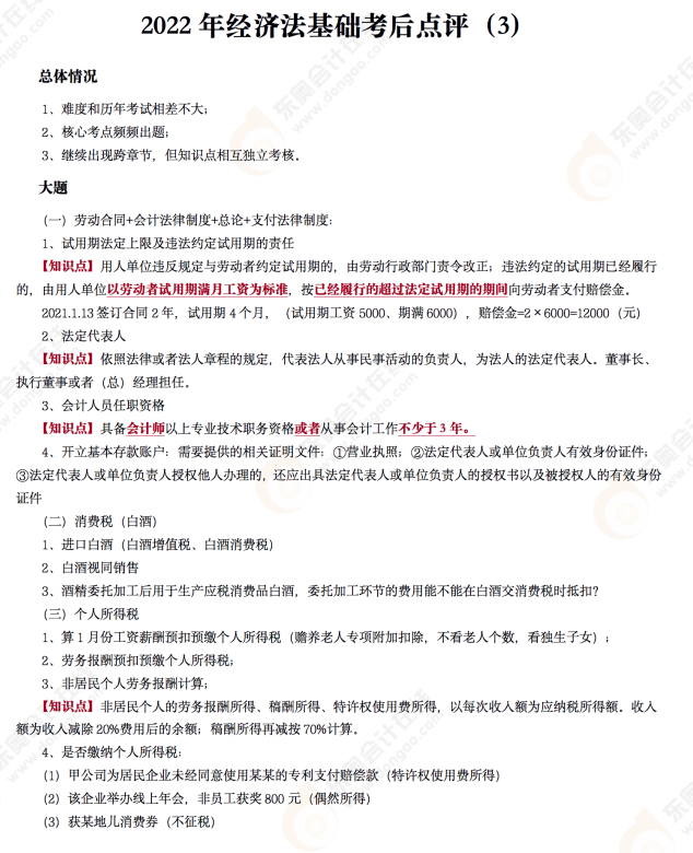 2022年初級會計《經(jīng)濟法基礎(chǔ)》考后點評第三場