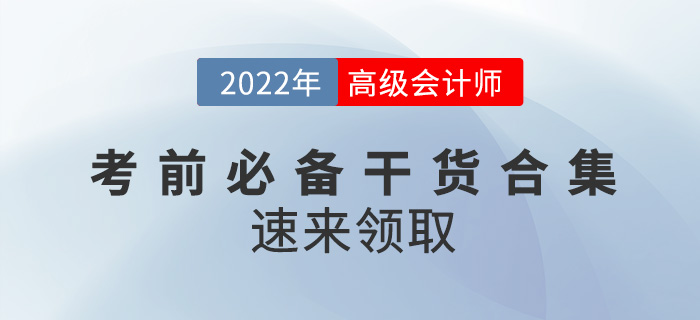 2022年高級會計師考前必備干貨合集，速來領(lǐng)??！