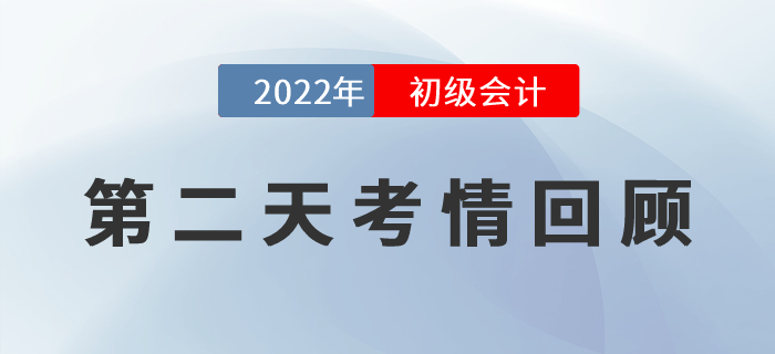 2022年初級會(huì)計(jì)第二天考試戰(zhàn)況