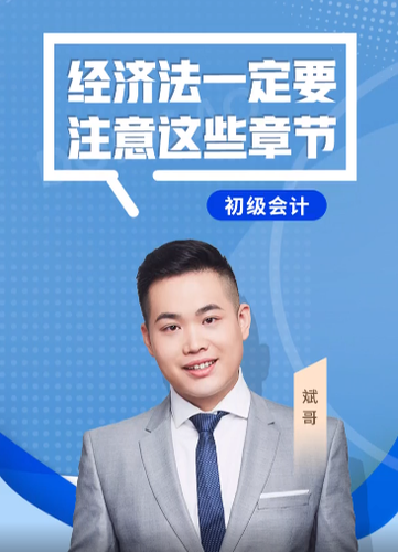 斌哥：2022年初級會計《經(jīng)濟(jì)法基礎(chǔ)》考試一定要注意這些章節(jié)！