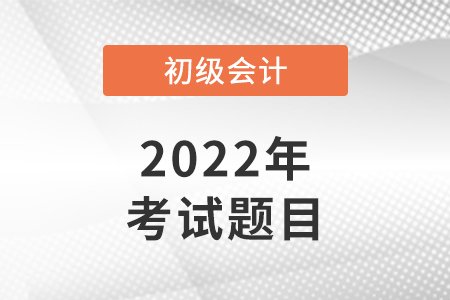 2022年北京初級會計考試考題速看！