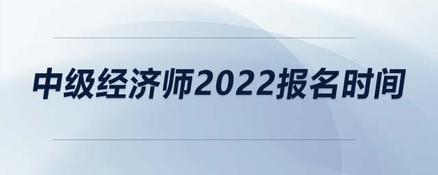 中級經濟師2022報名時間