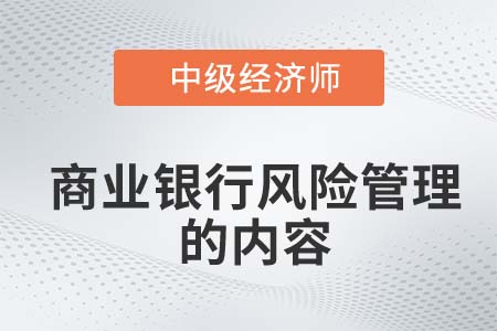 商業(yè)銀行風(fēng)險(xiǎn)管理的內(nèi)容