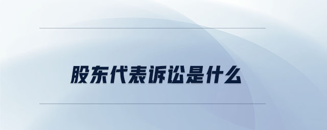股東代表訴訟是什么