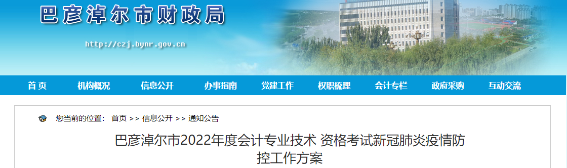 內(nèi)蒙古巴彥淖爾2022年高級會計(jì)師考試疫情防控工作方案