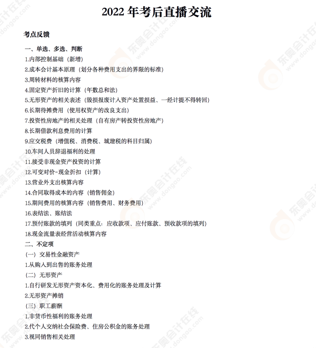 2022年《初級(jí)會(huì)計(jì)實(shí)務(wù)》考后點(diǎn)評(píng)第四場 2022年《初級(jí)會(huì)計(jì)實(shí)務(wù)》考后點(diǎn)評(píng)第四場