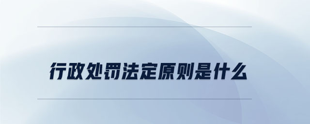 行政處罰法定原則是什么