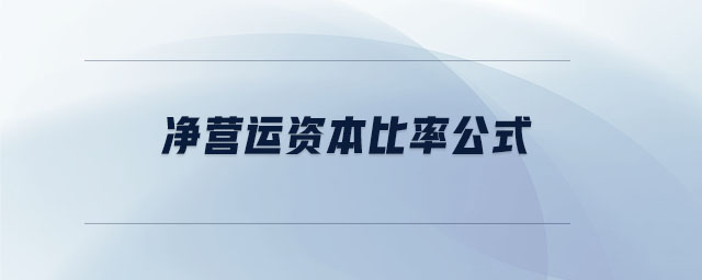 凈營運資本比率公式 凈營運資本比率公式