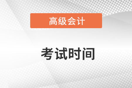 2022年四川省高級(jí)會(huì)計(jì)師考試時(shí)間是哪天？