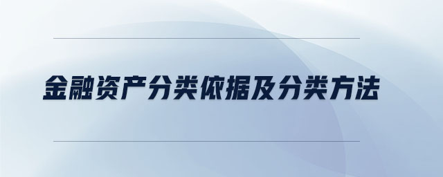 金融資產分類依據及分類方法