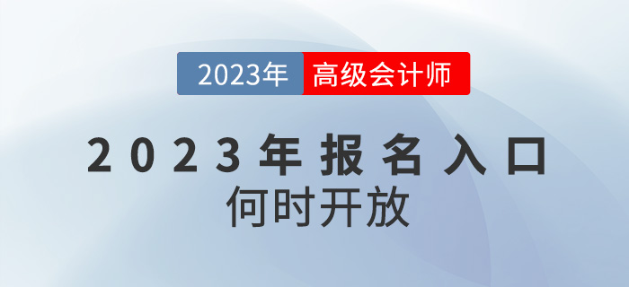 2023年高級(jí)會(huì)計(jì)師報(bào)名入口何時(shí)開放？還會(huì)在1月份嗎？