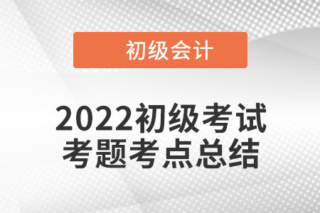 2022年初級會計(jì)實(shí)務(wù)考點(diǎn)總結(jié)：長期股權(quán)投資初始投資成本
