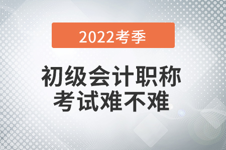 2022年初級(jí)會(huì)計(jì)考試難不難？有哪些特別之處？