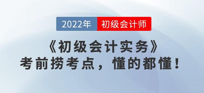 《初級會計實務》考前撈考點，懂的都懂！