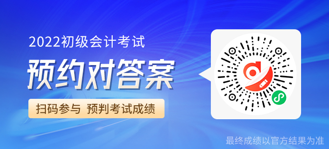 初級會計(jì)考試考后估分小程序 初級會計(jì)考試考后估分小程序