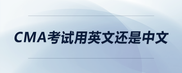 cma考試用英文還是中文 cma考試用英文還是中文