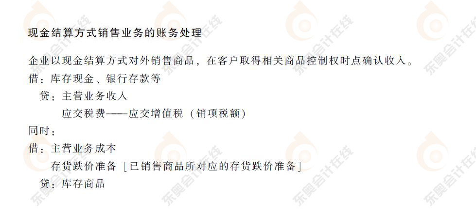 初級會計現金結算方式銷售業(yè)務的賬務處理