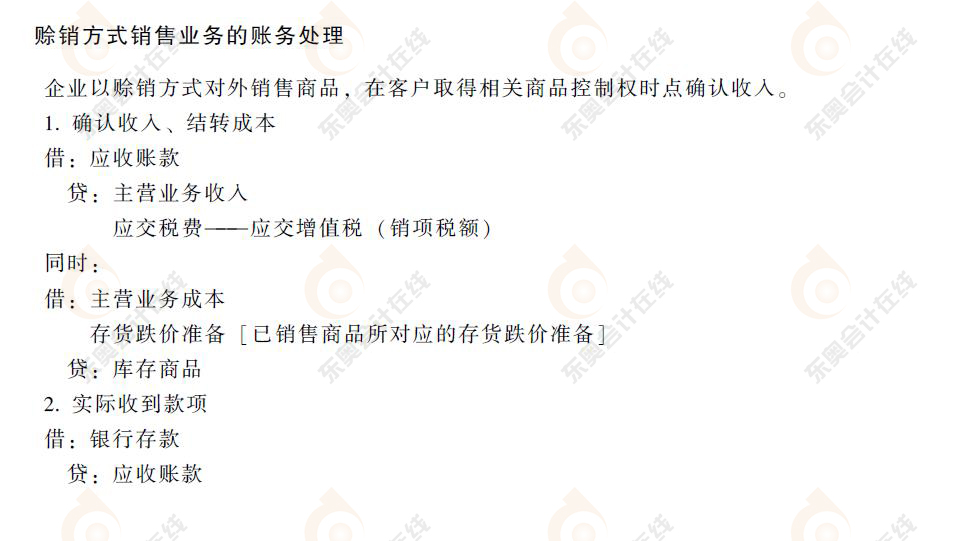 初級會計賒銷方式銷售業(yè)務的賬務處理