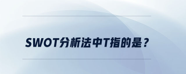 swot分析法中t指的是？